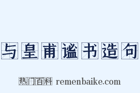 与皇甫谧书造句是什么意思的图片